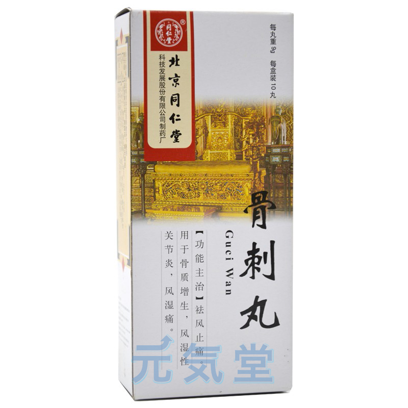 骨刺丸