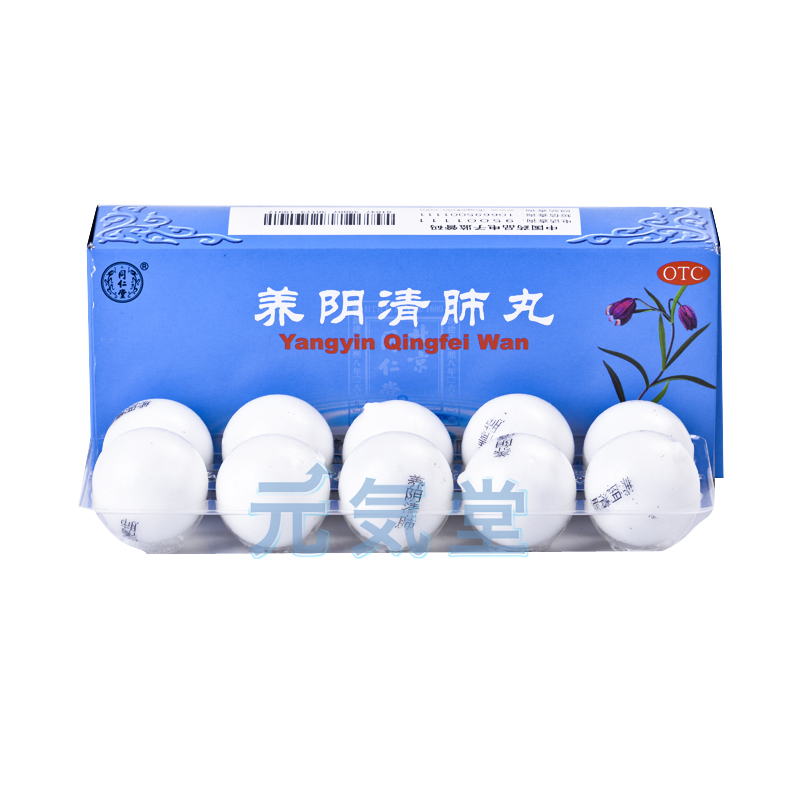 養陰清肺丸