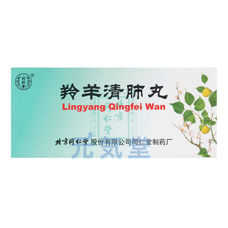 羚羊清肺丸