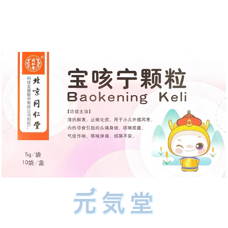 寶咳寧顆粒