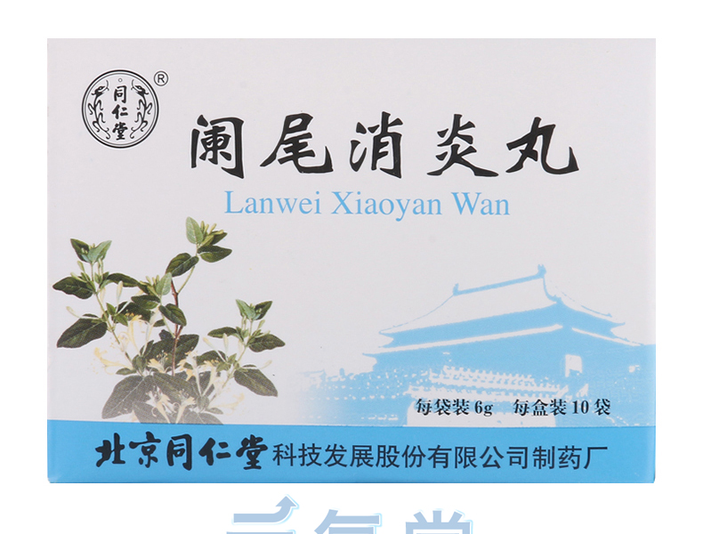 闌尾消炎丸