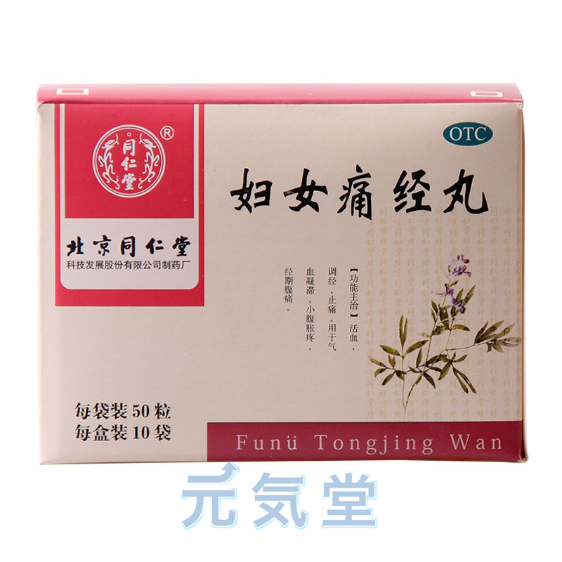 婦女痛經丸