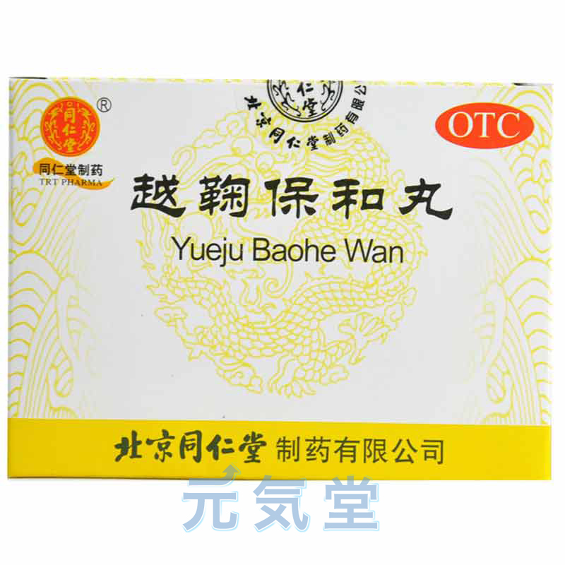 越鞠保和丸