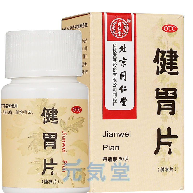 健胃片