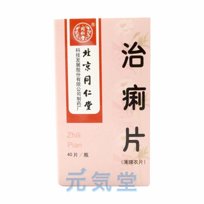 治痢片