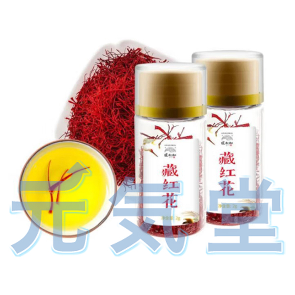 西紅花