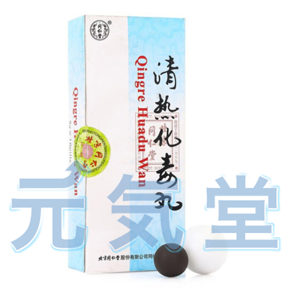 清熱化毒丸(北京同仁堂製造)