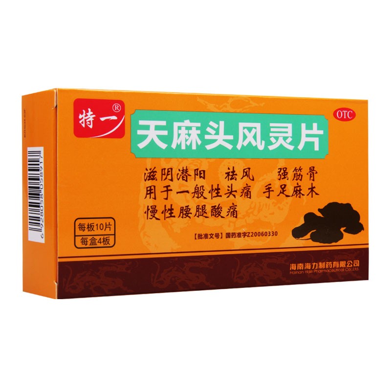 天麻頭風霊片