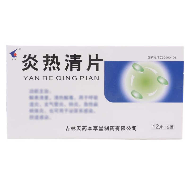 炎熱清片