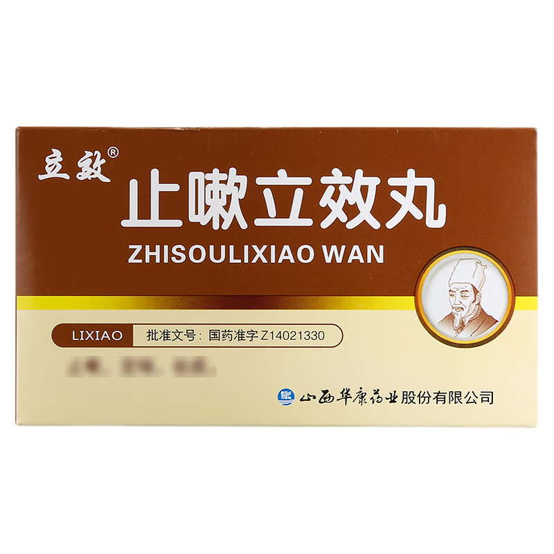 止嗽立效丸