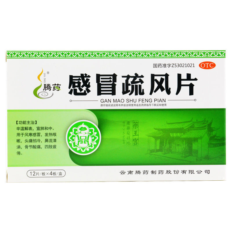 感冒疏風片
