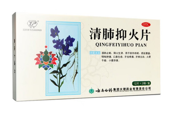 清肺抑火片