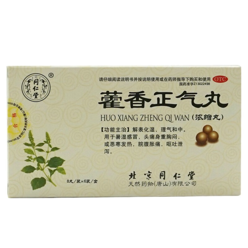 藿香正気丸