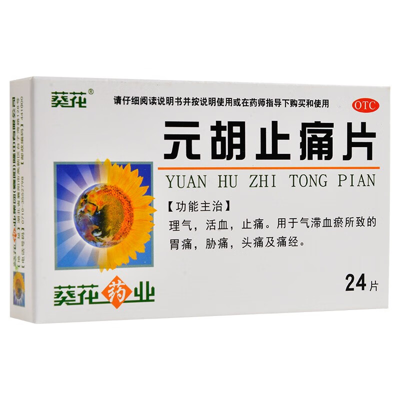 元胡止痛片