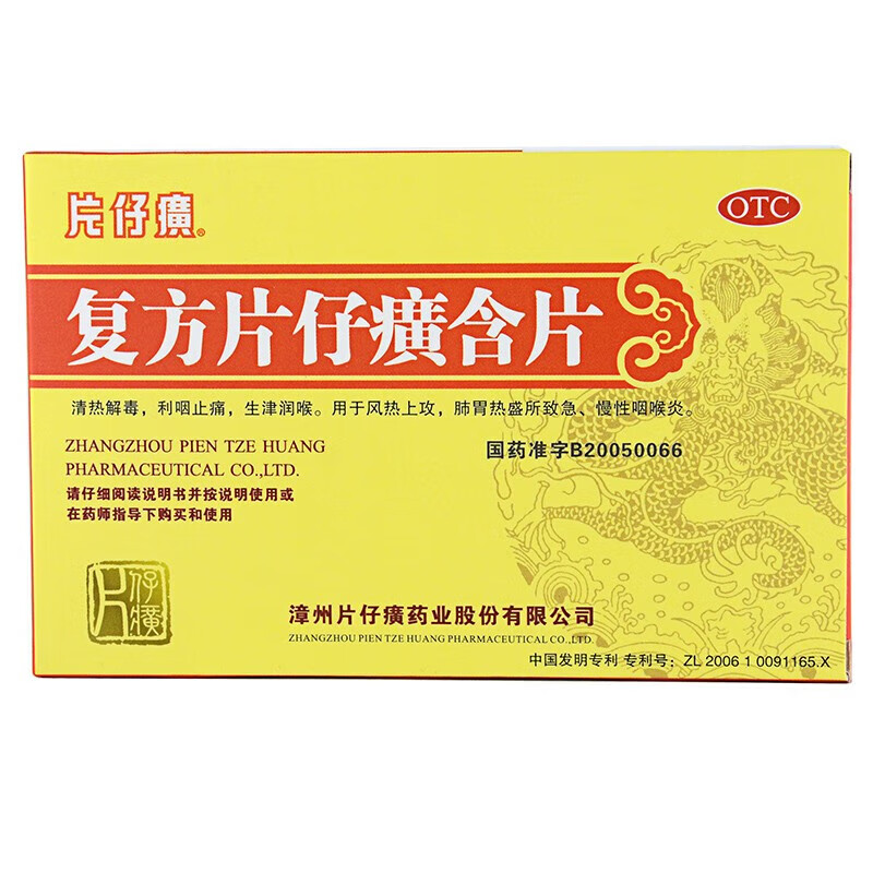 復方片仔廣含片