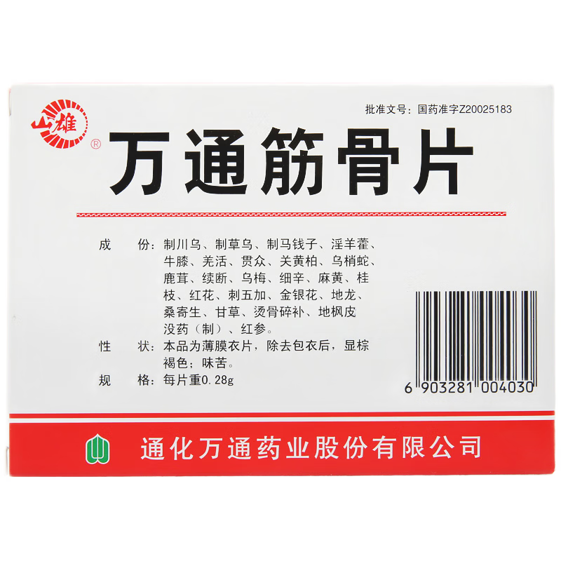 万通筋骨片