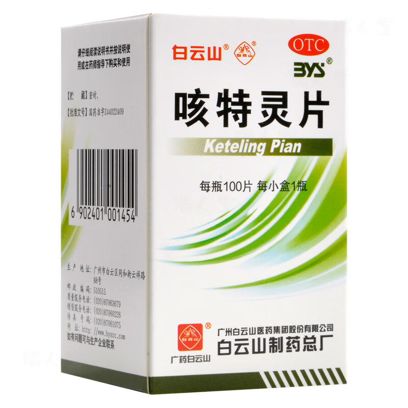 咳特霊片