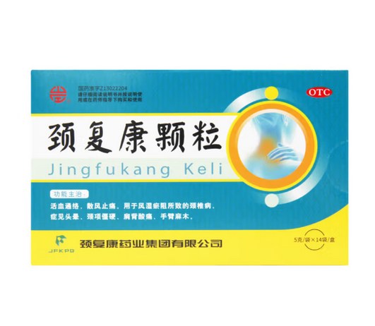 頚復康顆粒