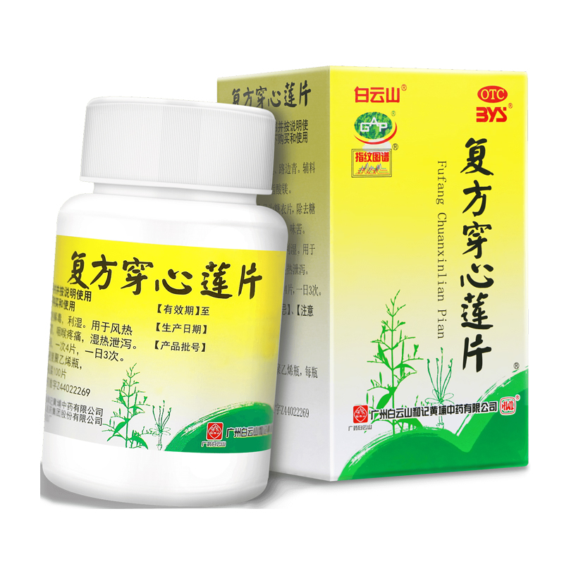 複方穿心蓮片 (ふくほうせんしんれんへん)