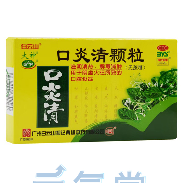 口炎清顆粒