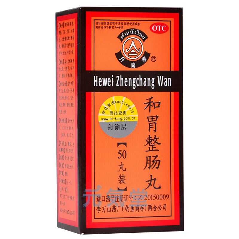 和胃整腸丸